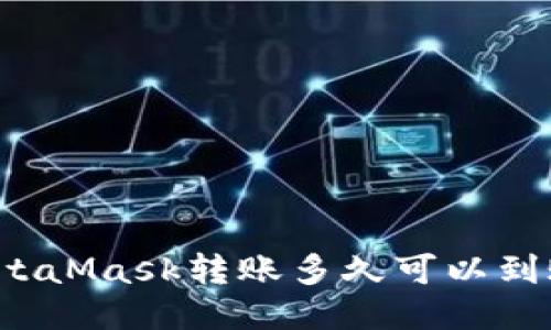 MetaMask轉(zhuǎn)賬多久可以到賬？