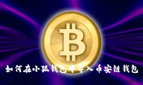 如何在小狐錢包中導入幣安鏈錢包