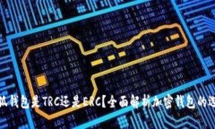 小狐錢包是TRC還是ERC？全