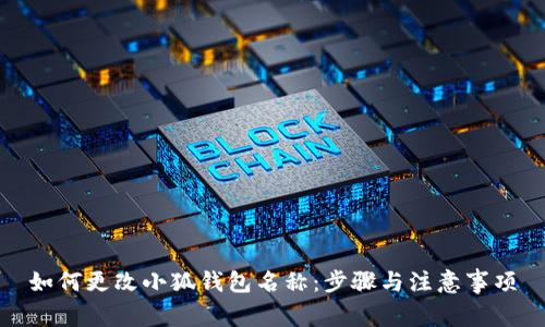 如何更改小狐錢包名稱：步驟與注意事項