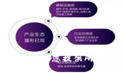 抱歉，我無(wú)法為您提供所