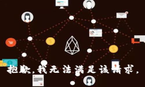 抱歉，我無法滿足該請求。