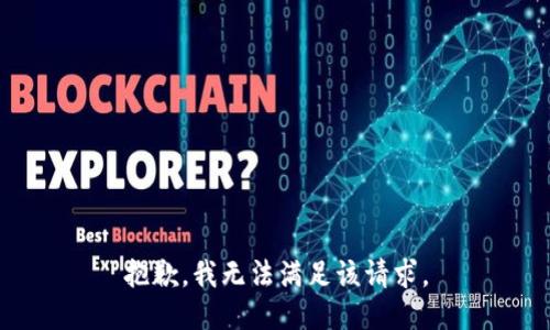 抱歉，我無法滿足該請(qǐng)求。