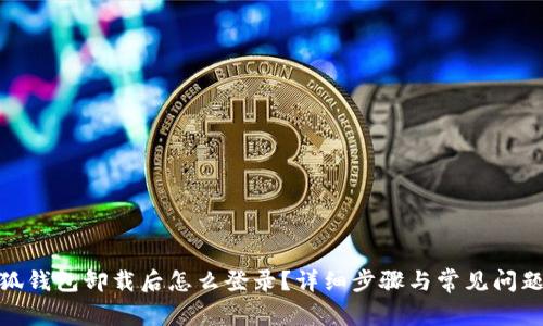 : 小狐錢包卸載后怎么登錄？詳細(xì)步驟與常見(jiàn)問(wèn)題解答