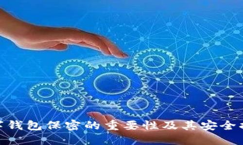 數字錢包保密的重要性及其安全措施