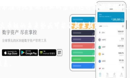如何在小狐錢包中添加火幣鏈？

小狐錢包, 火幣鏈, 加鏈方法/guanjianci

在數(shù)字貨幣的快速發(fā)展中，錢包的功能和多樣性變得越來越重要。小狐錢包作為一款備受歡迎的數(shù)字資產(chǎn)管理工具，支持多條區(qū)塊鏈的資產(chǎn)管理，而火幣鏈（Huobi Chain）作為一個(gè)優(yōu)秀的區(qū)塊鏈平臺(tái)，許多用戶都希望能在小狐錢包中添加和管理火幣鏈的資產(chǎn)。那么，如何在小狐錢包中添加火幣鏈呢？下面我們將詳細(xì)展開這個(gè)問題，分為幾個(gè)步驟進(jìn)行介紹，并解答用戶在操作過程中可能遇到的一些困惑。 

小狐錢包簡介
小狐錢包是一款支持多幣種、多鏈的數(shù)字貨幣錢包，具有安全性高、使用便捷和功能多樣的特點(diǎn)。它不僅支持比特幣、以太坊、萊特幣等主流數(shù)字資產(chǎn)，還支持眾多的新興數(shù)字貨幣項(xiàng)目。用戶通過小狐錢包可以方便地進(jìn)行資產(chǎn)的管理、轉(zhuǎn)賬和交易，同時(shí)也支持去中心化交易所的操作。小狐錢包除了擁有良好的用戶體驗(yàn)外，還注重用戶的資產(chǎn)安全性，采用多重加密技術(shù)保障用戶的私鑰和數(shù)字資產(chǎn)安全。

火幣鏈簡介
火幣鏈?zhǔn)怯苫饚偶瘓F(tuán)推出的公鏈項(xiàng)目，旨在提供一個(gè)高效、安全、可擴(kuò)展的基礎(chǔ)設(shè)施，以支持?jǐn)?shù)字資產(chǎn)的管理與交易。火幣鏈具有高性能、低費(fèi)用的特性，適用于多種場景，包括去中心化金融（DeFi）、數(shù)字資產(chǎn)交易等。火幣鏈支持智能合約，并且兼容以太坊的DApp，開發(fā)者可以在其上構(gòu)建多種創(chuàng)新的應(yīng)用。同時(shí)，火幣鏈也得到了多個(gè)項(xiàng)目的支持，逐漸成為一個(gè)熱門的區(qū)塊鏈平臺(tái)。

在小狐錢包中添加火幣鏈的步驟
步驟一：下載安裝小狐錢包
首先，確保你的設(shè)備中已安裝小狐錢包，如果沒有，可以前往官方應(yīng)用商店下載安裝。小狐錢包支持安卓和iOS系統(tǒng)，請(qǐng)根據(jù)你的設(shè)備選擇相應(yīng)的版本進(jìn)行下載。

步驟二：創(chuàng)建或?qū)脲X包
安裝完成后，打開小狐錢包。如果你是第一次使用，可以選擇“創(chuàng)建錢包”，根據(jù)提示設(shè)置密碼并備份助記詞以確保安全；如果你已有錢包，可以通過“導(dǎo)入錢包”選項(xiàng)，輸入助記詞或私鑰進(jìn)行導(dǎo)入。

步驟三：進(jìn)入錢包設(shè)置
在主界面，點(diǎn)擊右下角的“我”，進(jìn)入個(gè)人中心。在這里找到“設(shè)置”選項(xiàng)。

步驟四：選擇‘添加鏈’
在設(shè)置界面中找到“鏈管理”或“添加鏈”選項(xiàng)，進(jìn)入后可以看到支持的多條區(qū)塊鏈列表，包括火幣鏈。

步驟五：添加火幣鏈
在鏈管理界面中，找到火幣鏈，點(diǎn)擊后會(huì)看到“添加”按鈕，點(diǎn)擊此按鈕確認(rèn)添加。系統(tǒng)會(huì)提示成功添加。此時(shí)，火幣鏈已經(jīng)成功入庫，你可以在錢包主頁上看到相關(guān)的火幣鏈資產(chǎn)。

步驟六：管理火幣鏈資產(chǎn)
添加成功后，回到主界面，你將可以看到火幣鏈的選項(xiàng)，點(diǎn)擊進(jìn)入，可以進(jìn)行資產(chǎn)的管理與交易，包括資產(chǎn)轉(zhuǎn)賬、查看歷史記錄等操作。

常見問題解答

h4問題一：小狐錢包無法找到火幣鏈，怎么辦？/h4
首先，不同版本的錢包可能支持的鏈有所不同。如果你的錢包是最新版本，可以建議用戶檢查更新。如果最新版本中依然找不到火幣鏈，可能是該錢包暫時(shí)不支持火幣鏈。用戶可以通過檢查小狐錢包官網(wǎng)或社群，以獲取最新的支持鏈信息。

另外，作為一種解決方案，用戶可以選擇使用其他支持火幣鏈的錢包，比如火幣錢包或其他第三方錢包，這些錢包相信在管理火幣鏈資產(chǎn)方面會(huì)更為方便。還有一種方式是用戶可以尋求小狐錢包的客服支持，咨詢火幣鏈相關(guān)的加入計(jì)劃及未來的支持預(yù)期。

h4問題二：添加火幣鏈后，如何進(jìn)行資產(chǎn)轉(zhuǎn)賬？/h4
在小狐錢包添加火幣鏈后進(jìn)行資產(chǎn)轉(zhuǎn)賬的方法非常簡單。首先，在主頁面點(diǎn)擊火幣鏈的選項(xiàng)，進(jìn)入火幣鏈資產(chǎn)管理界面。在該界面上，用戶可以看到自己在火幣鏈中存儲(chǔ)的資產(chǎn)。

1. 選擇轉(zhuǎn)賬。點(diǎn)擊轉(zhuǎn)賬按鈕，輸入接收方的地址，確保輸入的地址是正確的，避免因地址錯(cuò)誤導(dǎo)致資產(chǎn)的損失。
2. 輸入轉(zhuǎn)賬金額。根據(jù)需要輸入要轉(zhuǎn)賬的金額，并注意查看轉(zhuǎn)賬手續(xù)費(fèi)?；饚沛湹霓D(zhuǎn)賬手續(xù)費(fèi)相對(duì)較低，確保在可接受的范圍內(nèi)。
3. 確認(rèn)轉(zhuǎn)賬。在確認(rèn)無誤后，用戶可以點(diǎn)擊提交，系統(tǒng)會(huì)提示輸入交易密碼以確認(rèn)轉(zhuǎn)賬操作。完成后，你可以在歷史記錄中查看到本次轉(zhuǎn)賬的狀態(tài)和記錄。

需要注意的是，用戶在進(jìn)行轉(zhuǎn)賬時(shí)，如果首次接觸火幣鏈操作，建議從少量資產(chǎn)進(jìn)行嘗試，以確保明白操作流程及所涉及的手續(xù)費(fèi)等信息。

h4問題三：火幣鏈的安全性如何？/h4
火幣鏈作為一個(gè)成熟的區(qū)塊鏈項(xiàng)目，采用了多種安全技術(shù)來保護(hù)其網(wǎng)絡(luò)及用戶資產(chǎn)的安全。首先，火幣鏈利用了基于DPOS（Delegated Proof of Stake，委托權(quán)益證明）的共識(shí)機(jī)制，降低了51%攻擊的風(fēng)險(xiǎn)，提高了安全性和效率。

火幣鏈的智能合約經(jīng)過嚴(yán)格的審計(jì)與合規(guī)檢查，確保智能合約在邏輯上沒有漏洞，避免用戶資產(chǎn)因合約漏洞而被惡意攻擊。同時(shí)，火幣鏈也實(shí)施了多層次的安全監(jiān)控機(jī)制，以防止任何惡意活動(dòng)的發(fā)生。在技術(shù)層面上，火幣鏈還具備網(wǎng)絡(luò)防火墻、多重簽名等技術(shù)手段，加強(qiáng)了對(duì)用戶資產(chǎn)的保護(hù)。

對(duì)于用戶而言，使用小狐錢包自帶的安全機(jī)制，例如助記詞保護(hù)、密碼鎖等，也能進(jìn)一步增強(qiáng)資產(chǎn)的安全。而定期更新錢包與保持警覺，防范釣魚網(wǎng)站和惡意軟件攻擊同樣也是保護(hù)數(shù)字資產(chǎn)安全的重要方法。

h4問題四：火幣鏈的未來發(fā)展前景如何？/h4
火幣鏈作為火幣集團(tuán)推出的公鏈項(xiàng)目，其背后擁有強(qiáng)大的技術(shù)團(tuán)隊(duì)和市場資源，未來的發(fā)展前景值得期待。隨著區(qū)塊鏈技術(shù)的不斷發(fā)展，火幣鏈在性能、合約開發(fā)及應(yīng)用場景上都有著不斷的創(chuàng)新與拓展。

首先，火幣鏈在去中心化金融（DeFi）領(lǐng)域中展現(xiàn)了強(qiáng)大的潛力，將進(jìn)一步吸引高質(zhì)量的項(xiàng)目入駐，提升其生態(tài)的完善度。同時(shí)，火幣鏈也在積極與金融機(jī)構(gòu)及政府合作，推動(dòng)區(qū)塊鏈技術(shù)在傳統(tǒng)金融行業(yè)的應(yīng)用，這將有助于提升火幣鏈的社會(huì)認(rèn)知度與利用率。

此外，隨著區(qū)塊鏈技術(shù)的逐步普及，火幣鏈可能會(huì)繼續(xù)擴(kuò)展其用例場景，包括數(shù)字資產(chǎn)交易、身份驗(yàn)證、內(nèi)容版權(quán)等多方面，增強(qiáng)其市場的競爭力。而在政策支持與環(huán)境改善的背景下，火幣鏈的未來勢頭可能會(huì)越來越強(qiáng)。

總結(jié)來說，火幣鏈作為一條具有較高性能及廣泛應(yīng)用前景的公鏈，未來若繼續(xù)堅(jiān)持技術(shù)創(chuàng)新、生態(tài)建設(shè)及合作，我們有理由相信火幣鏈將在區(qū)塊鏈的廣闊領(lǐng)域中占據(jù)重要的位置。

以上是關(guān)于如何在小狐錢包中添加火幣鏈的詳細(xì)介紹，以及相關(guān)問題的解答。希望這能幫助到正在嘗試將火幣鏈資產(chǎn)添加到小狐錢包的用戶。若還有其他問題或疑問，請(qǐng)隨時(shí)與我聯(lián)系。