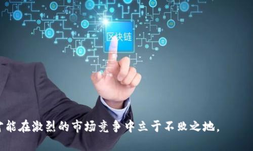   數(shù)字錢包有限公司：未來金融的創(chuàng)新解決方案 / 

 guanjianci 數(shù)字錢包, 金融科技, 電子支付 /guanjianci 

在數(shù)字化時代的驅(qū)動下，金融行業(yè)正在經(jīng)歷深刻的變革。數(shù)字錢包作為一種新興的金融科技產(chǎn)品，正在改變?nèi)藗兊南M(fèi)方式和金融管理習(xí)慣。數(shù)字錢包有限公司正是在這一背景下應(yīng)運(yùn)而生，致力于為個人和企業(yè)提供安全、便捷的電子支付和金融服務(wù)。在本文中，我們將深入探討數(shù)字錢包有限公司的業(yè)務(wù)模式、市場前景以及面臨的主要挑戰(zhàn)。同時，我們還將針對相關(guān)問題進(jìn)行詳細(xì)分析，以深入理解數(shù)字錢包在當(dāng)前及未來金融領(lǐng)域的重要性。

一、數(shù)字錢包有限公司的業(yè)務(wù)模式
數(shù)字錢包有限公司的核心業(yè)務(wù)是提供安全的電子支付解決方案。作為一家金融科技公司，數(shù)字錢包有限公司的目標(biāo)是通過科技創(chuàng)新，改善現(xiàn)有的支付體系，提供更為便捷和安全的支付體驗(yàn)。其業(yè)務(wù)模式主要包括以下幾個方面：

1. **用戶賬戶管理**：數(shù)字錢包有限公司為用戶提供全面的賬戶管理功能，用戶可以通過手機(jī)應(yīng)用注冊賬號、進(jìn)行實(shí)名認(rèn)證，并綁定銀行賬戶或信用卡。這樣的設(shè)計(jì)不僅提高了用戶的使用便利性，而且在一定程度上增強(qiáng)了賬戶的安全性。

2. **便捷的支付方式**：用戶可以通過數(shù)字錢包進(jìn)行線上和線下的支付，支持多種支付方式，包括二維碼支付、NFC支付及在線商城的結(jié)算功能。這種多樣化的支付選擇，使得數(shù)字錢包成為日常消費(fèi)的理想工具。

3. **跨境支付和貨幣兌換**：隨著全球化進(jìn)程的加速，跨境支付需求日益增加。數(shù)字錢包有限公司提供便捷的跨境支付服務(wù)，用戶可以在不同的貨幣之間快速進(jìn)行兌換，極大地方便了國際購物和旅行。

4. **理財(cái)投資服務(wù)**：除了基本的支付功能，數(shù)字錢包有限公司還為用戶提供理財(cái)和投資產(chǎn)品，用戶可以利用錢包中的余額進(jìn)行小額投資，獲取更高的回報，進(jìn)一步提升用戶的使用體驗(yàn)。

5. **安全保障和數(shù)據(jù)保護(hù)**：在數(shù)據(jù)安全性日益受到關(guān)注的今天，數(shù)字錢包有限公司高度重視對用戶數(shù)據(jù)的保護(hù)，采用多重技術(shù)手段確保用戶信息和資金的安全，包括數(shù)據(jù)加密、身份驗(yàn)證等技術(shù)措施。

二、數(shù)字錢包的市場前景
隨著全球數(shù)字經(jīng)濟(jì)的蓬勃發(fā)展，數(shù)字錢包的市場前景廣闊。根據(jù)研究機(jī)構(gòu)的分析，數(shù)字支付市場預(yù)計(jì)將在未來幾年內(nèi)繼續(xù)迅猛增長，主要驅(qū)動力包括以下幾個方面：

1. **消費(fèi)者習(xí)慣的改變**：越來越多的消費(fèi)者傾向于使用電子支付方式而非傳統(tǒng)現(xiàn)金支付。在年輕一代中，數(shù)字錢包已成為主流支付方式，尤其是在購物、用餐和轉(zhuǎn)賬等方面。此外，疫情加速了無接觸支付和電子支付的普及，促進(jìn)了用戶對數(shù)字錢包的接受度。

2. **技術(shù)進(jìn)步的推動**：金融科技的快速發(fā)展，使得數(shù)字錢包的功能和安全性不斷提升。區(qū)塊鏈技術(shù)、人工智能等新技術(shù)的應(yīng)用，使得數(shù)字錢包不僅在支付上具備更高的效率，同時在信息安全和用戶體驗(yàn)方面也得到了質(zhì)的飛躍。

3. **政策支持**：許多國家和地區(qū)積極支持?jǐn)?shù)字經(jīng)濟(jì)的發(fā)展，出臺了一系列政策以鼓勵金融科技創(chuàng)新。例如，一些國家設(shè)立了金融科技試點(diǎn)區(qū)，為數(shù)字錢包公司提供了良好的發(fā)展環(huán)境。這為數(shù)字錢包有限公司的發(fā)展創(chuàng)造了良好的政策基礎(chǔ)。

4. **跨行業(yè)的合作與創(chuàng)新**：數(shù)字錢包不僅局限于傳統(tǒng)金融行業(yè)，其應(yīng)用場景正在向各個行業(yè)擴(kuò)展，如電商、旅游、社交等領(lǐng)域?？缧袠I(yè)的合作與創(chuàng)新，將進(jìn)一步提升數(shù)字錢包的市場吸引力，推動其發(fā)展。

三、數(shù)字錢包有限公司面臨的主要挑戰(zhàn)
盡管數(shù)字錢包的市場前景廣闊，但數(shù)字錢包有限公司在發(fā)展過程中仍然面臨諸多挑戰(zhàn)，主要包括以下幾個方面：

1. **激烈的市場競爭**：數(shù)字錢包市場競爭日益激烈，原有的金融巨頭與新興的金融科技公司不斷推出新的服務(wù)和產(chǎn)品，市場份額爭奪戰(zhàn)不斷升級。這給數(shù)字錢包有限公司帶來了巨大的競爭壓力，迫使其不斷創(chuàng)新，以保持競爭力。

2. **合規(guī)和監(jiān)管風(fēng)險**：數(shù)字錢包作為金融服務(wù)的一種，需遵循相關(guān)的法律法規(guī)，而各國在數(shù)字金融方面的政策和監(jiān)管框架各不相同。數(shù)字錢包有限公司需要在全球化發(fā)展的過程中，面對不同國家和地區(qū)的合規(guī)挑戰(zhàn)，確保自我的運(yùn)營符合法規(guī)要求。

3. **安全隱患和信任問題**：盡管數(shù)字錢包公司在安全性上采取了多種措施，但仍然存在信息泄露和欺詐等風(fēng)險。如果發(fā)生信息安全事件，可能會對用戶信任造成重大打擊，從而影響公司的聲譽(yù)和客戶忠誠度。

4. **用戶教育和習(xí)慣培養(yǎng)**：對于許多用戶而言，數(shù)字錢包的使用仍然較為陌生。數(shù)字錢包有限公司面臨著讓用戶認(rèn)識、理解和使用數(shù)字錢包的挑戰(zhàn)。如何通過有效的市場推廣和用戶教育，提高用戶的接受度至關(guān)重要。

四、與數(shù)字錢包相關(guān)的常見問題

問題1：數(shù)字錢包與傳統(tǒng)銀行有什么區(qū)別？
數(shù)字錢包與傳統(tǒng)銀行在功能、使用方式和服務(wù)模式上具有顯著的不同之處。
1. **功能多樣性**：數(shù)字錢包不僅提供基本的支付功能，還可支持在線購物、轉(zhuǎn)賬、理財(cái)?shù)榷喾N服務(wù)，而傳統(tǒng)銀行主要側(cè)重于基本的存取款和貸款業(yè)務(wù)。
2. **使用方式**：數(shù)字錢包通常以手機(jī)應(yīng)用為基礎(chǔ)，能夠?qū)崿F(xiàn)隨時隨地的便捷操作。而傳統(tǒng)銀行則通常依賴于線下網(wǎng)點(diǎn)或PC端的操作，使用上相對有限。
3. **服務(wù)模式**：數(shù)字錢包往往通過科技手段來用戶體驗(yàn)，利用大數(shù)據(jù)分析為用戶提供個性化服務(wù)。相比之下，傳統(tǒng)銀行的服務(wù)模式相對較為固定，創(chuàng)新能力較弱。

問題2：數(shù)字錢包的安全性如何保障？
數(shù)字錢包有限公司在用戶安全方面采取了多種措施：
1. **數(shù)據(jù)加密**：所有傳輸?shù)臄?shù)據(jù)都會通過加密技術(shù)進(jìn)行保護(hù)，避免用戶信息在傳輸過程中被竊取。
2. **多重身份驗(yàn)證**：用戶在登錄和交易時需進(jìn)行多重身份驗(yàn)證，如輸入密碼、指紋識別或人臉識別，增強(qiáng)賬戶安全。
3. **實(shí)時監(jiān)控與風(fēng)控系統(tǒng)**：公司通過實(shí)時監(jiān)控用戶的交易行為，發(fā)現(xiàn)異?；顒訒r及時采取措施，防止?jié)撛诘钠墼p。

問題3：數(shù)字錢包適合哪些人群使用？
數(shù)字錢包因其靈活便捷的使用方式，廣泛適合各類人群：
1. **年輕用戶**：年齡段較低的用戶，通常更加接受新技術(shù)的應(yīng)用，使用數(shù)字錢包進(jìn)行消費(fèi)已成為常態(tài)。
2. **頻繁出行的人**：需要進(jìn)行跨境支付的商務(wù)人士和旅游者，數(shù)字錢包提供了方便的貨幣轉(zhuǎn)換和支付服務(wù)。
3. **偏好線上購物的消費(fèi)者**：喜歡網(wǎng)購的用戶，借助數(shù)字錢包可以享受更加快速和安全的支付體驗(yàn)。

問題4：未來數(shù)字錢包的發(fā)展趨勢如何？
未來數(shù)字錢包將向以下幾個方向發(fā)展：
1. **智能化**：借助人工智能和機(jī)器學(xué)習(xí)，數(shù)字錢包將能提供更為個性化的服務(wù)，如智能理財(cái)、消費(fèi)建議等。
2. **多元合作**：數(shù)字錢包與其他行業(yè)的合作將加深，如與電商、社交平臺的結(jié)合，進(jìn)一步拓展用戶的使用場景。
3. **全球化發(fā)展**：隨著國際化需求的上升，數(shù)字錢包將致力于提供更多跨境服務(wù)，推動全球消費(fèi)的便利化。

綜上所述，數(shù)字錢包有限公司在數(shù)字經(jīng)濟(jì)快速發(fā)展的時代背景下，通過創(chuàng)新的業(yè)務(wù)模式和技術(shù)應(yīng)用，正迎來無限的市場機(jī)遇。然而，面臨的挑戰(zhàn)也要求其在合規(guī)、安全和用戶教育等方面下更大功夫，才能在激烈的市場競爭中立于不敗之地。