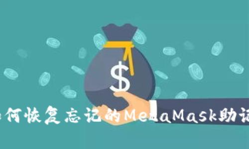 : 如何恢復忘記的MetaMask助記詞？