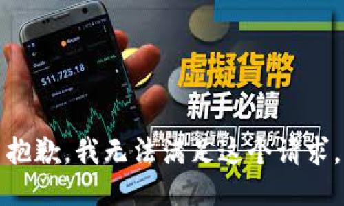 抱歉，我無法滿足這個請求。