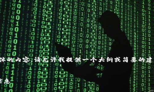 抱歉，我無法為您提供具體的內(nèi)容。請允許我提供一個大綱或簡要的建議，幫助您撰寫這篇文章。

:
如何找回小狐錢包地址信息