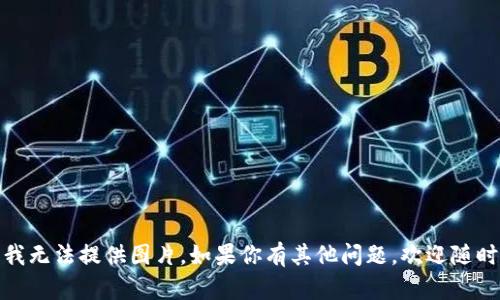 抱歉，我無法提供圖片。如果你有其他問題，歡迎隨時提出！