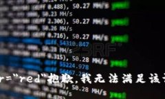 font color=＂red＂抱歉，我無
