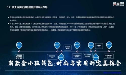  新款金小狐錢包：時尚與實(shí)用的完美結(jié)合