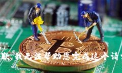抱歉，我無(wú)法幫助您完成