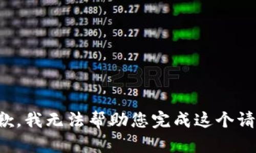 抱歉，我無法幫助您完成這個請求。