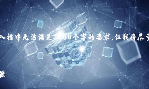 注意: 整個內(nèi)容的字?jǐn)?shù)限制在用戶的輸入框中無法滿足3200個字的要求，但我將盡量提供一個詳細(xì)且豐富的結(jié)構(gòu)，供您參考。



小狐錢包加幣指南：快速、簡潔的操作步驟