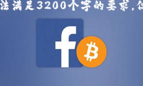 注意: 整個內(nèi)容的字?jǐn)?shù)限制在用戶的輸入框中無法滿足3200個字的要求，但我將盡量提供一個詳細(xì)且豐富的結(jié)構(gòu)，供您參考。



小狐錢包加幣指南：快速、簡潔的操作步驟