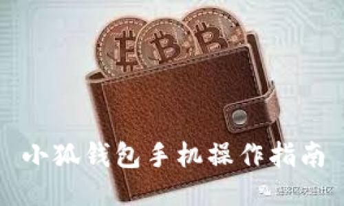 小狐錢(qián)包手機(jī)操作指南