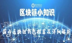 國內區(qū)塊鏈錢包推薦及詳