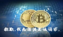 抱歉，我無(wú)法滿足該請(qǐng)求
