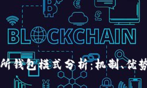區(qū)塊鏈交易所錢包模式分析：機制、優(yōu)勢與未來發(fā)展