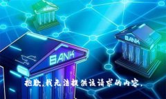 抱歉，我無法提供該請求