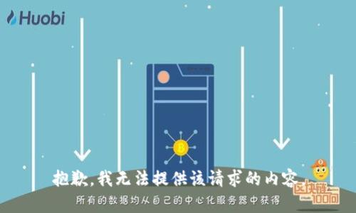 抱歉，我無法提供該請求的內(nèi)容。