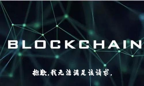抱歉，我無法滿足該請(qǐng)求。