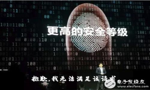 抱歉，我無法滿足該請(qǐng)求。