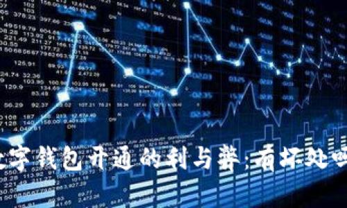 數(shù)字錢包開通的利與弊：有壞處嗎？