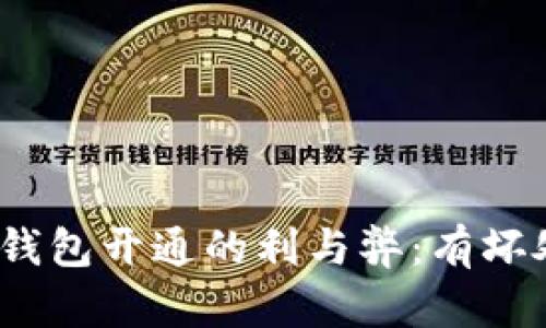 數(shù)字錢包開通的利與弊：有壞處嗎？