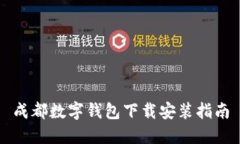 成都數(shù)字錢(qián)包下載安裝指