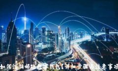 如何注銷郵政數(shù)字錢(qián)包？