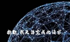 抱歉，我無法完成此請求