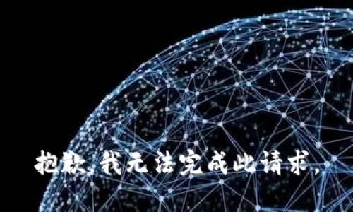 抱歉，我無法完成此請求。