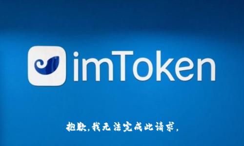 抱歉，我無法完成此請求。