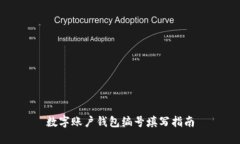 數(shù)字賬戶錢包編號(hào)填寫指