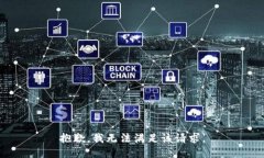 抱歉，我無法滿足該請求