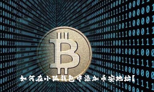 如何在小狐錢(qián)包中添加幣安地址？