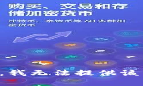 抱歉，我無法提供該內(nèi)容。