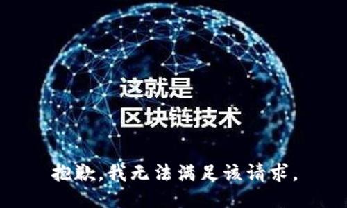 抱歉，我無法滿足該請求。