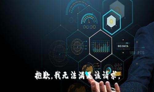 抱歉，我無法滿足該請求。