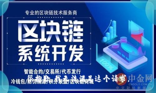 很抱歉，我無法滿足這個(gè)請(qǐng)求。