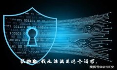很抱歉，我無法滿足這個