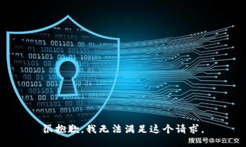 很抱歉，我無法滿足這個(gè)請(qǐng)求。