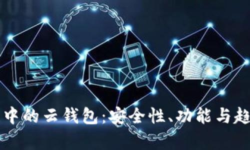 區(qū)塊鏈中的云錢包：安全性、功能與趨勢分析