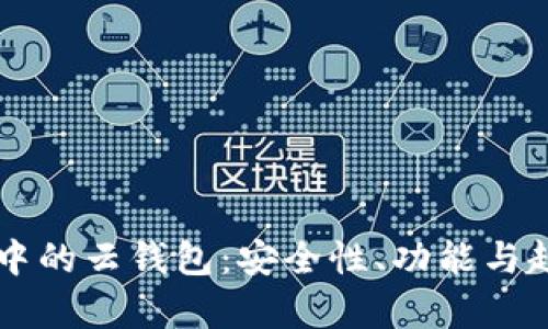 區(qū)塊鏈中的云錢包：安全性、功能與趨勢分析