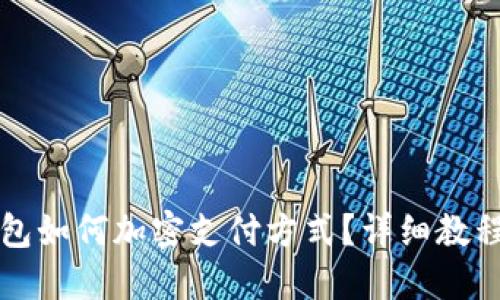 三星錢(qián)包如何加密支付方式？詳細(xì)教程與解答