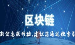 抱歉，我無法提供關(guān)于特