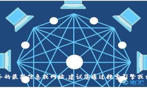 抱歉，我無法提供關(guān)于特定網(wǎng)站或服務(wù)的最新信息或網(wǎng)址。建議您通過搜索引擎或相關(guān)應(yīng)用程序獲取最新和準(zhǔn)確的信息。
